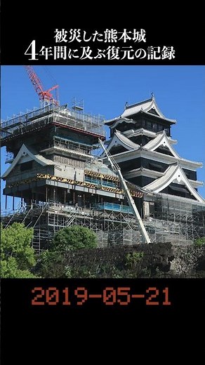 【 熊本城 】定点撮影・熊本地震からの復興 5年間 天守閣完成までの記録 #shorts