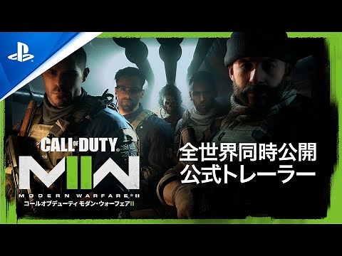 『Call of Duty: Modern Warfare II』 - 全世界同時公開
