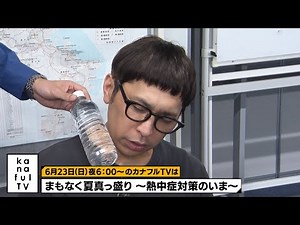 カナフルTV 次回予告（6月23日放送）