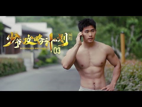 BL短剧《少爷攻略计划》第3集Bodyguard and Master EP03
