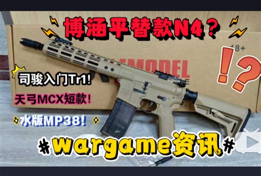 入门款？司骏TTi Tr1！博涵平替N4电动玩具！天弓MCX短款造型？MP38电动水版玩具枪？