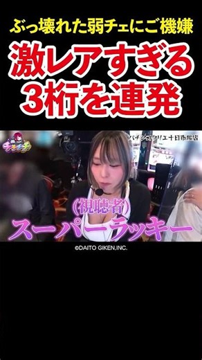 【0.6%と0.9%】何が起きてる!? 真打 吉宗で立て続けに脳汁な3桁乗せ【チチチチ第105回】 #Shorts