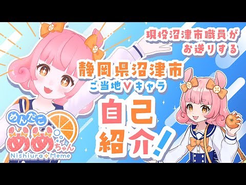 【デビュー/3D】静岡県沼津市ご当地Vキャラ「西浦めめ」自己紹介だみょ！【ご当地Vtuber】