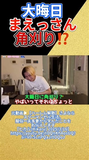 【角刈り賭け】大晦日、まえっさん角刈り⁉️#ヒカル#スリーマンセル#離婚#オープンマリッジ#相馬