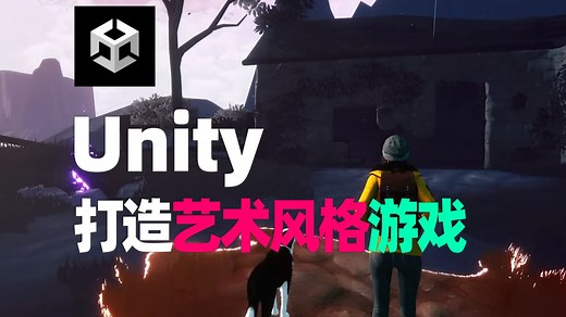 不懂建模？如何在Unity中打造独具艺术风格的游戏！