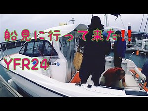 2021年某日【YFR24 YFR27】を見にヤマハ藤田さんへ行って来た。船舶免許取ったらやっぱり欲しい。とりあえずお話しを聞いてきた‼️この船で鯛ラバ行きたい。
