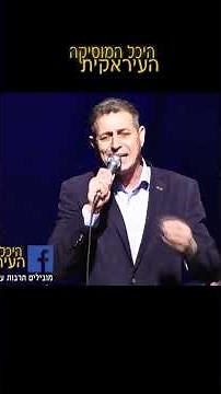 اغاني عراقية اغاني عربية عراقية היכל המוסיקה اغاني عراقية تراثية Old Iraqi Songs