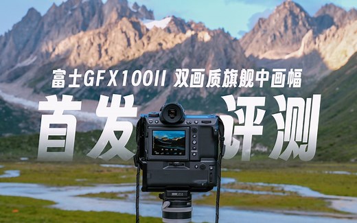 富士GFX100II首发评测 中画幅相机的巅峰时代来了