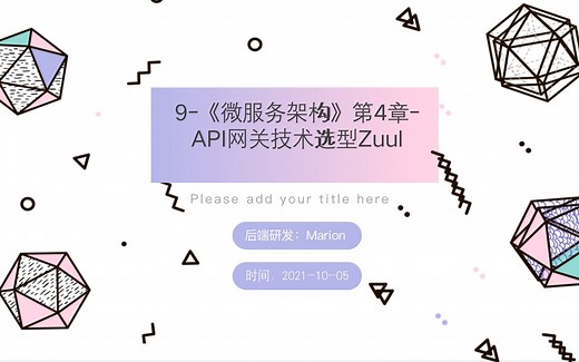 9-《微服务架构》第4章-API网关技术选型Zuul