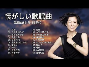 70年代ヒットソングメドレー：懐かしの名曲を一挙紹介！ノスタルジックなひととき