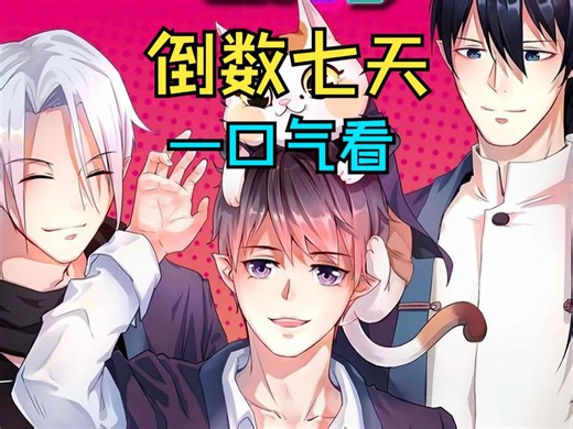 一口气看完 | 动态漫《倒数七天》：7天时间怎么活，是天界给人类最后不留遗憾的机会，是死神的怜悯。而这个机会人类是否能善加利用