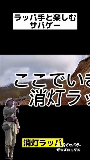 ラッパ手と楽しむサバゲー。陸上自衛隊ラッパ 突撃ラッパ、消灯ラッパ他 大日本帝国陸軍