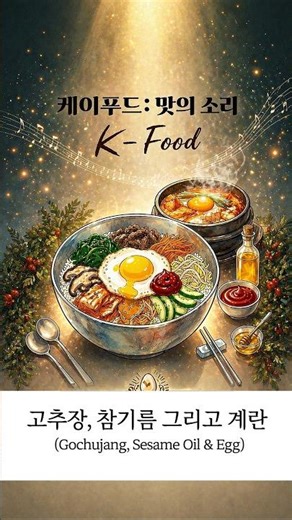 고추장, 참기름 그리고 계란_고추장 한 스푼에 담긴 작은 세상