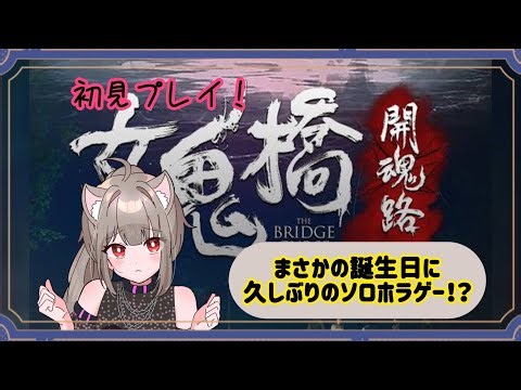 [誕生日配信！]『女鬼橋 開魂路(The Bridge Curse Road to Salvation)』まさかのソロホラゲーをすることになりました🦊