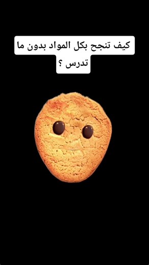 كيف تنجح بكل المواد بدون ما تدرس ؟ #لايك