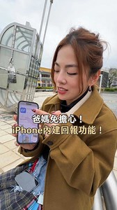 【EF你去到那裡】出國安心篇📱✨ 有了 iPhone 平安通報，出國再也不用讓家人擔心！ 現在科技越發達，出國變得越安心📍，透過 iPhone 的平安通報功能，家人可以隨時知道你的安全狀況，減少擔憂💡 除此之外，EF 專屬 APP「EF Campus Connect」，讓學生與家人都能即時查看出勤與學習進度📚，隨時掌握你的海外學習旅程！無論是在課堂、寄宿家庭，還是週末旅行，每一步都充滿安全感✨ 你出國會使用科技工具和家人報平安嗎？ 留言分享你的看法👇💬！ #ef #eftaiwan #出國安心 #科技讓旅行更安全 #iPhone平安通報 #EFCampusConnect #留學 #遊學 #國際視野 #EF你去到那裡 #探索世界 #家人放心 #fyp #EF遊學 #EF留學 | EF 台灣 海外遊學留學