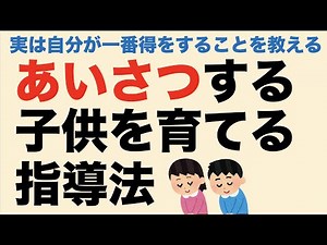 あいさつする子供を育てる指導法 実は自分が一番得をすることを教える