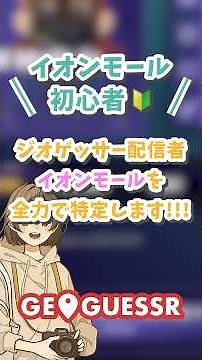 ジオゲッサー配信者によるイオンモールGuess！ #ジオゲッサー #geoguessr #イオン #Shorts