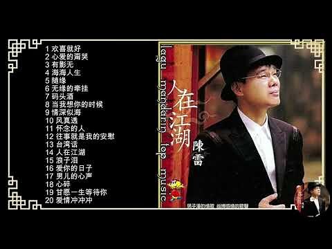 20 Lagu Hokkien masa lalu Chen lei 陈雷的热门歌曲