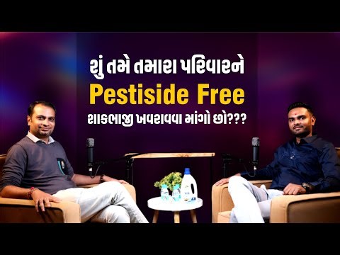 શું તમે તમારા પરિવારને Pestiside Free શાકભાજી ખવરાવવા માંગો છો।Dhruvin Bhanderi। Yogesh Viradiya