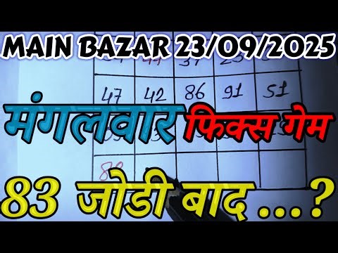 Main bazar जोड़ी लाईन ट्रीक 23-09-2025 || Main bazar Jodi & Tebal Trick || Main bazar Trick Live