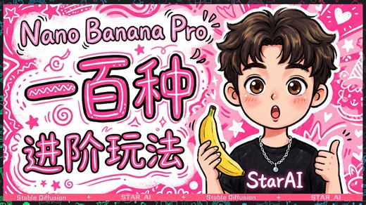 全网最全 Nano Banana Pro 近百种进阶玩法大合集比用的超强AI绘画保姆级教程 设计师神器 谷歌Gemini3 大香蕉模型国内使用渠道（附带提示词）-Star_Ai-Star_Ai-哔哩哔哩视频