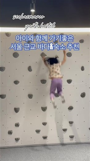 서울에서 한시간반 거리 바다와 저렴한 신상 숙소 추천 #서울근교여행 #아이랑여행 #가족여행 #아이들과여행