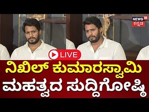 LIVE: Nikhil Kumaraswamy Press Meet | HD Kumaraswamy | JDS | Karnataka Politics | N18L
