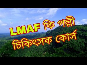 LMAF কি বৈধ পল্লী চিকিৎসক কোর্স | Medical Training | Dhaka Bangladesh