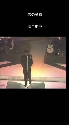 #安全地帯#恋の予感#1984年#名曲は色褪せない