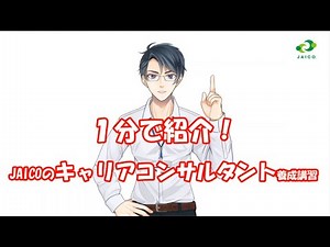 【１分で紹介】JAICOのキャリアコンサルタント養成講習