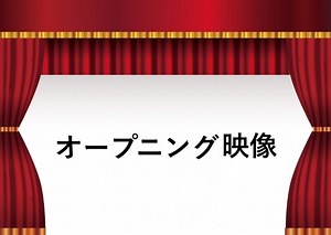 オープニング動画の事例・作り方｜かっこいいイベント動画の事例も紹介【2026年最新版】 | 動画幹事