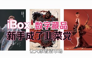 iBox数字藏品平台，新手成了韭菜党