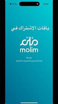 باقات الاشتراك في تطبيق ملم