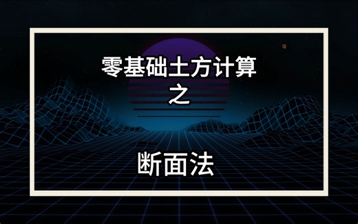 超详细得cass断面法土方计算，零基础教学，带你认识不一样得土方量