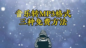 【免费转换】音乐格式转换mp3，三种免费转换方法。