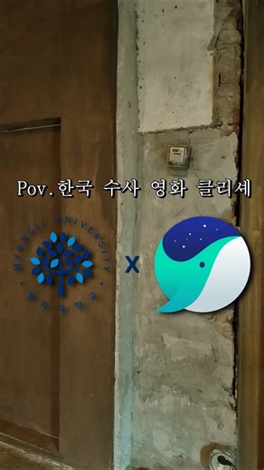 [네이버 웨일 캠퍼스 크루] 명지대학교 웨일매일 "한국 수사 영화 클리셰 - 최고의 웹브라우저를 찾습니다"