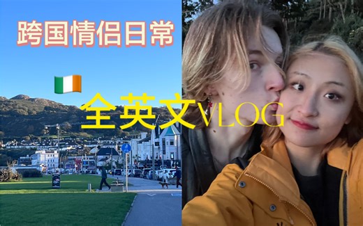 爱尔兰留学|和白男的约会日常 爱尔兰最美的海滨小镇Bray徒步记录
