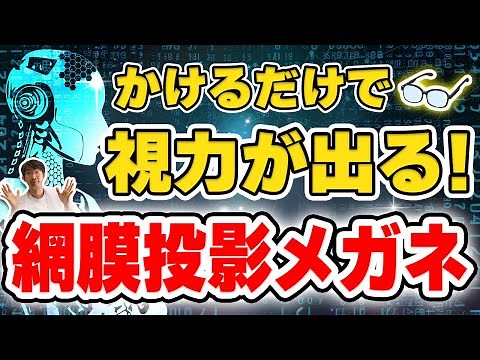 かけるだけで！見える！便利！「網膜投影メガネ」