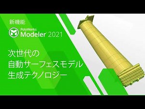 PolyWorks|Modeler™ 2021 新機能 次世代の自動サーフェスモデル生成テクノロジー