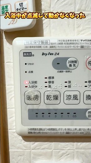 マックスの浴室乾燥機が急に壊れた！修理？入浴中が点滅