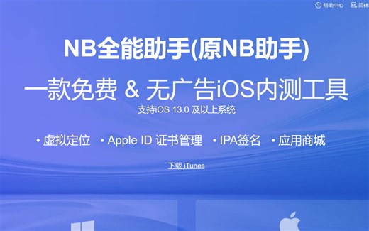 NB助手，用Apple ID对IPA文件自签签名，免费无广告，无需电脑可续签