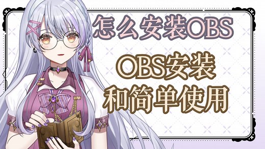 【OBS基础教程】5分钟装好直播间！怎么下载正版OBS？虚拟主播怎么使用OBS？