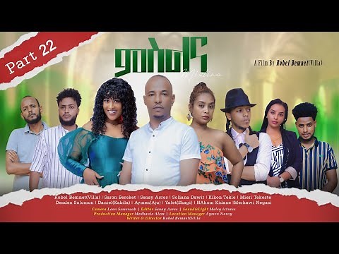 New Eritrean Series Movie {MSLNA} 2023 Part - 22 - By Robiel Bemnet (Villa) ተኸታታሊት ፊልም "ምስልና" 22 ክፋል