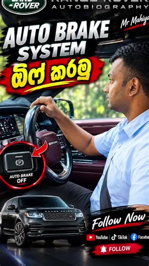 Range Rover Autobiography AUTO BRAKE SYSTEM OFF කරන්නේ කොහොමද? | Step by Step Guide