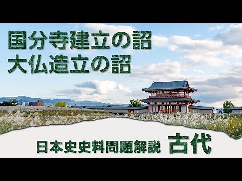 【現役予備校講師が教える】国分寺建立の詔/大仏造立の詔 日本史史料問題