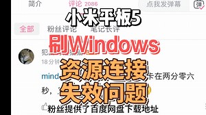 小米平板5刷Windows 工具箱mindows资源链接失效问题解决方法