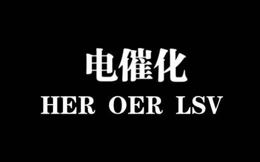 电催化：HER、OER LSV测试方法，常见问题以及解决办法，OER氧化峰影响读数应该怎么做