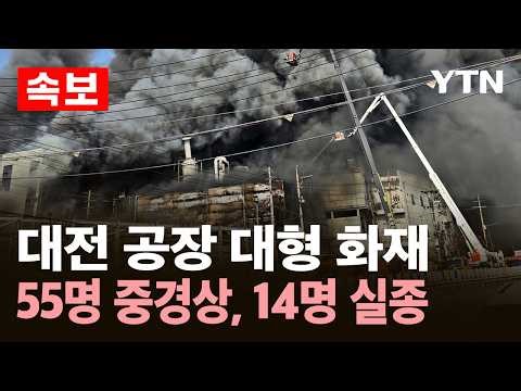 [속보] 대전 공장 화재, 국가소방동원령 발령..55명 중경상, 14명 실종 / YTN