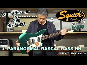 Squier by Fender PARANORMAL RASCAL BASS HH (Sherwood Green) ＊こちらのギターは販売済みです。